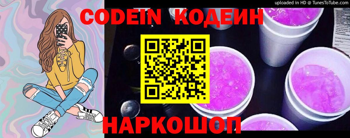Codein напиток Lean (лин) Россошь