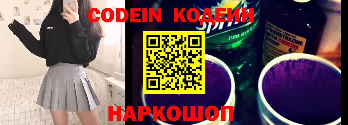 Россошь  Кодеиновый сироп Lean Purple Drank  Кодеиновый сироп Lean Purple Drank  Вход с VPN 